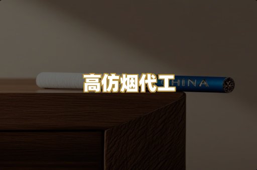 高仿烟代工